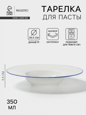 Тарелка для пасты Magistro Blue Lagoon, 350 мл, 26.5x5.5, фарфор, белая