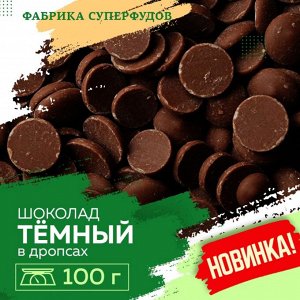 Шоколад темный, дропсы/монеты,100гр