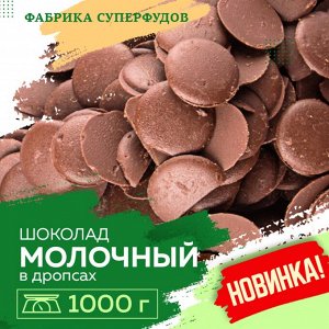 Шоколад молочный, дропсы/монеты, 1000гр (ПАКЕТ- ФАСОВКА)