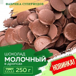 Шоколад молочный, дропсы/монеты, 250гр (ПАКЕТ- ФАСОВКА)