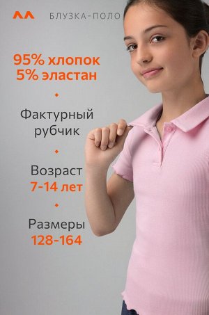 Блузка-поло в рубчик для девочки