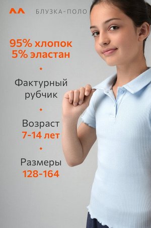 Блузка-поло в рубчик для девочки