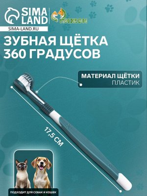 Зубная щётка для животных 360 градусов, зелёная/белая, 17,5 см