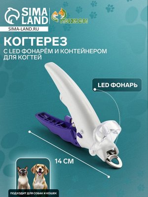 Когтерез для животных, с LED фонарём и контейнером для когтей, на батарейках, бело-фиолет.