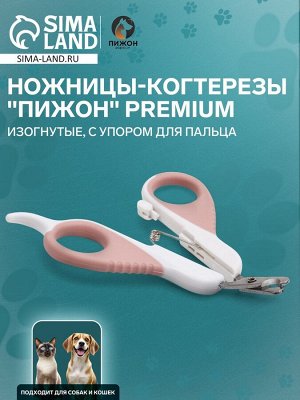 Ножницы-когтерезы "Пижон" Premium изогнутые, с упором для пальца, бело-розовые