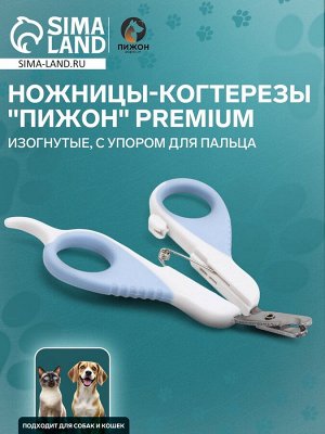 Ножницы-когтерезы "Пижон" Premium изогнутые, с упором для пальца, бело-голубые