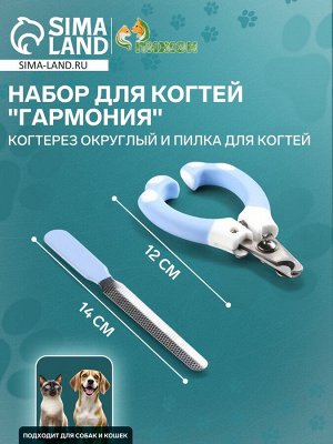 Набор для когтей "Гармония": когтерез округлый (отверстие 8 мм) и пилка для когтей, голубой 566571