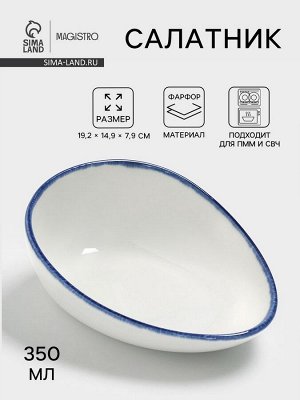 Салатник Magistro Blue Lagoon, 350 мл, 19.2x14.9x7.9, фарфор, белый