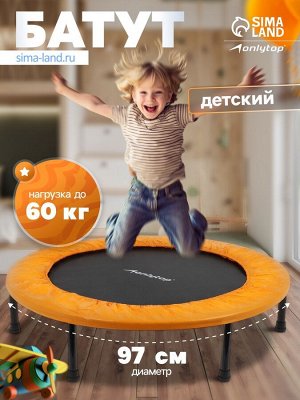 Батут детский ONLYTOP, d=97 см, цвет оранжевый