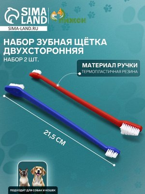 Зубная щётка двухсторонняя, набор 2 шт, красная и синяя