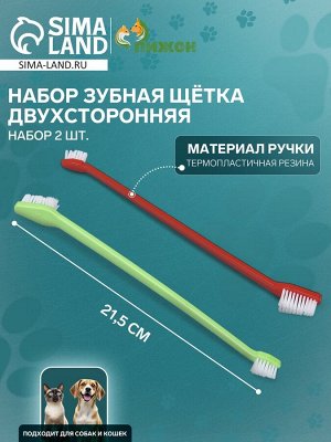 Зубная щётка двухсторонняя, набор 2 шт, красная и зелёная