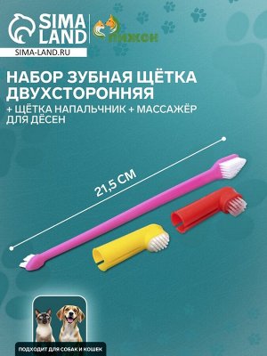 Набор зубная щётка двухсторонняя + щётка напальчник + массажер для десен (набор 3 шт), микс