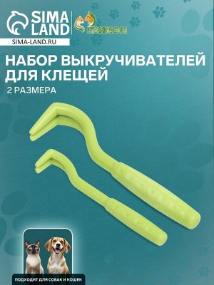Набор выкручивателей для клещей, 2 размера, зелёные
