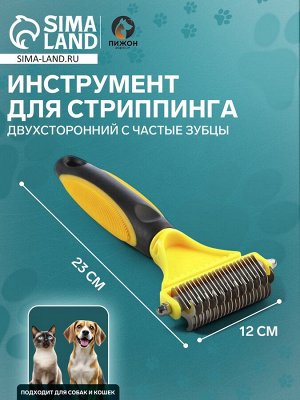 Инструмент для стриппинга двухсторонний с частые зубцы, 23 х 12 см , чёрно-жёлтый