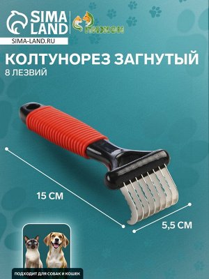 Колтунорез загнутый, 8 лезвий, 5,5 х 15 см, чёрно-красный
