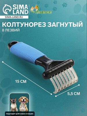 Колтунорез загнутый, 8 лезвий, 5,5 х 15 см, чёрно-синий