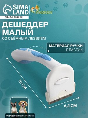 Дешеддер малый со съёмным лезвием, 15 х 6,2 см, бело-голубой