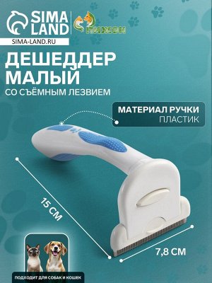 Дешеддер средний со съёмным лезвием, 15 х 7,8 см, бело-голубой