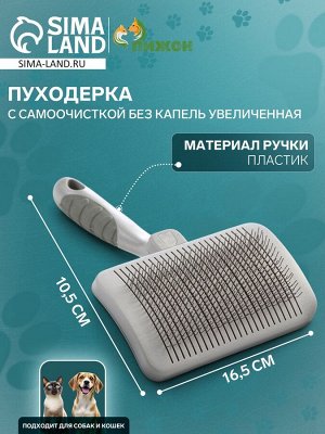 Пуходёрка с самоочисткой без капель увеличенная, 10,5 х 16,5 см, серая