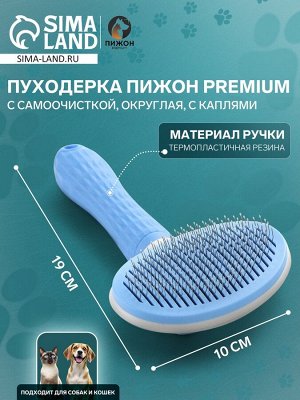Пуходёрка с самоочисткой Пижон Premium округлая, с каплями, 10 х 19 см, голубая