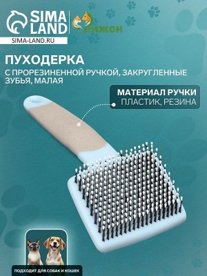 Пуходерка с прорезиненной ручкой, закругленные зубья, малая, 6,5 х 14,5 см, бирюзовая