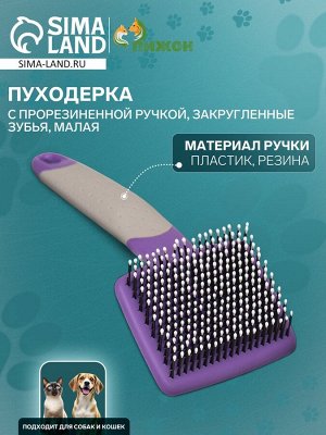 Пуходерка с прорезиненной ручкой, закругленные зубья, малая, 6,5 х 14,5 см, фиолетовая