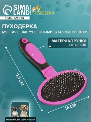 Пуходерка пластиковая мягкая с закругленными зубьями, средняя, 9,5 х 16 см, розовая