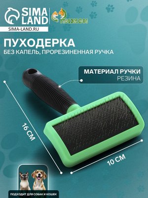 Пуходерка без капель, прорезиненная ручка, 10 х 16 см, зелёно-чёрная
