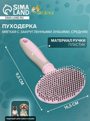 Пуходерка пластиковая мягкая с закругленными зубьями, средняя, 9,5 х 16,5 см, розовая