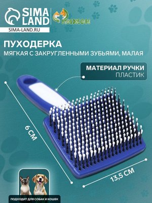 Пуходерка пластиковая мягкая с закругленными зубьями, малая, 6 х 13,5 см, бело-синяя