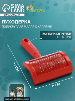 Пуходерка полукруглая малая с каплями, 8,5 х 13 см, красная