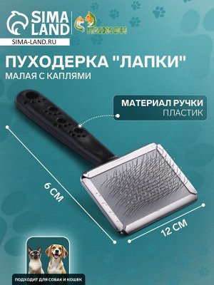 Пуходерка "Лапки" малая с каплями, 6 х 12 см, чёрная