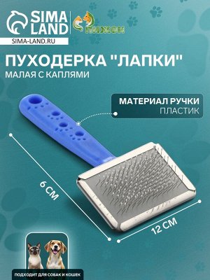Пуходерка "Лапки" малая с каплями, 6 х 12 см, синяя