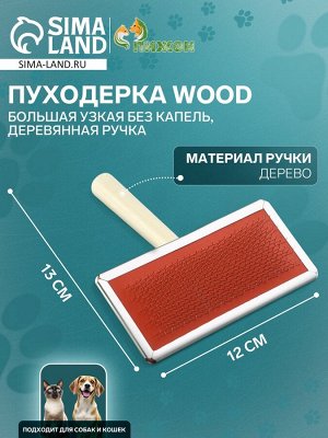 Пуходерка Wood большая узкая без капель, деревянная ручка, 12 х 13 см, микс