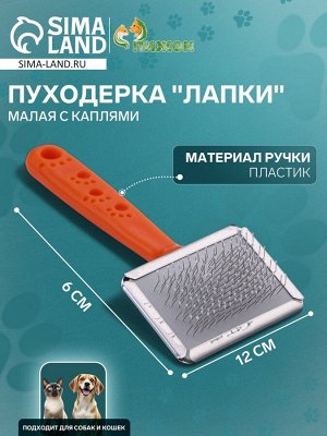 Пуходерка "Лапки" малая с каплями, 6 х 12 см, оранжевая
