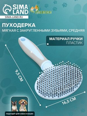 Пуходерка пластиковая мягкая с закругленными зубьями, средняя, 9,5 х 16,5 см, голубая