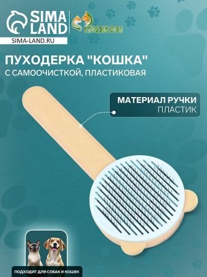 Пуходёрка пластиковая "Кошка" с функцией самоочистки, 8,5 х 20 см, оранжевая