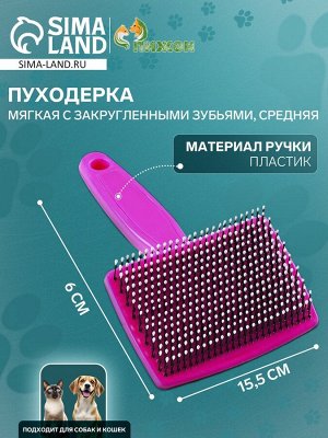 Пуходерка пластиковая мягкая с закругленными зубьями, средняя, 9 х 15,5 см, розовая