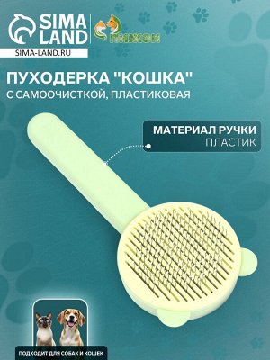 Пуходёрка пластиковая "Кошка" с функцией самоочистки, 8,5 х 20 см, зелёная