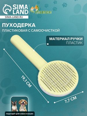 Пуходёрка пластиковая с функцией самоочистки, 7,7 х 19,1 см, жёлтая