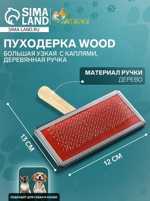 Пуходерка Wood большая узкая с каплями, 12 х 13 см, деревянная ручка