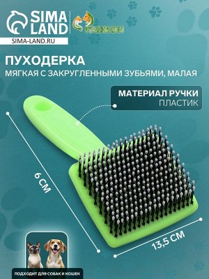 Пуходерка пластиковая мягкая с закругленными зубьями, малая, 6 х 13,5 см, зелёная