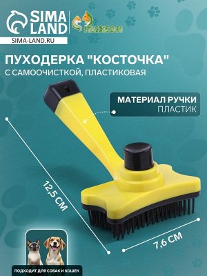 Пуходерка пластиковая "Косточка" с самоочисткой, 8,5 х 12,5 см, жёлтая