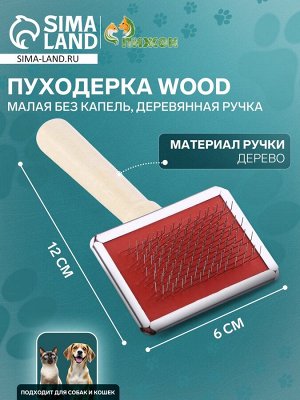Пуходерка Wood малая без капель, деревянная ручка, 6 х 12 см