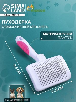 Пуходёрка с самоочисткой без капель, 8,5 х 15,5 см, бело-розовая