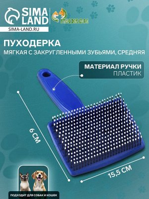 Пуходерка пластиковая мягкая с закругленными зубьями, средняя, 9 х 15,5 см, синяя