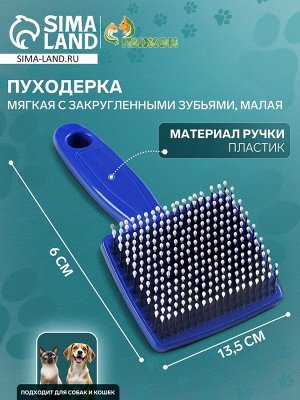 Пуходерка пластиковая мягкая с закругленными зубьями, малая, 6 х 13,5 см, синяя