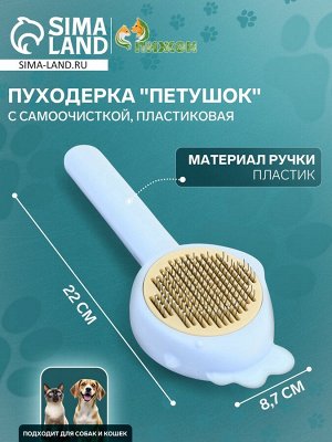Пуходерка пластиковая "Петушок" с самоочисткой, 8,7 х 22 см, голубая