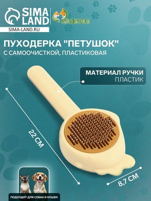 Пуходерка пластиковая "Петушок" с самоочисткой, 8,7 х 22 см, жёлтая