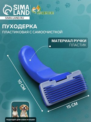 Пуходёрка пластиковая с самоочисткой, 10 х 15 см, синяя